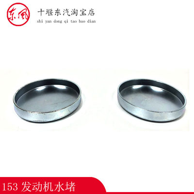 东风康明斯6BT153紫罗兰6CT天龙6L天锦发动机缸体水堵碗形塞58mm