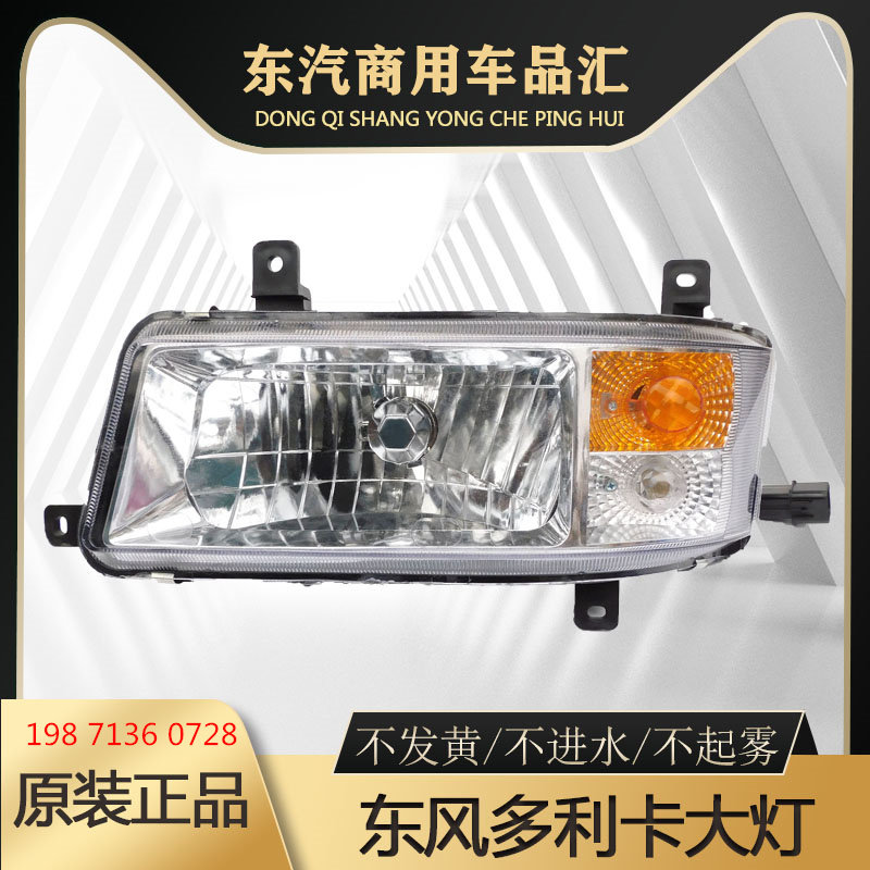 东汽多利大灯原厂D6D7D8东汽劲诺东汽福瑞卡B07货车原装配件货车