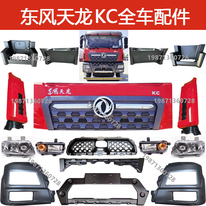 东风天龙KC新款保险杠大灯雾灯踏板护罩面板格栅包角车门倒车镜