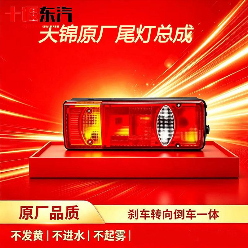 天锦尾灯总成东风天锦后尾灯总成