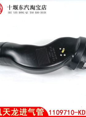 适用于东风天龙天锦特商空滤进气引入管总成1109710-KD2H0