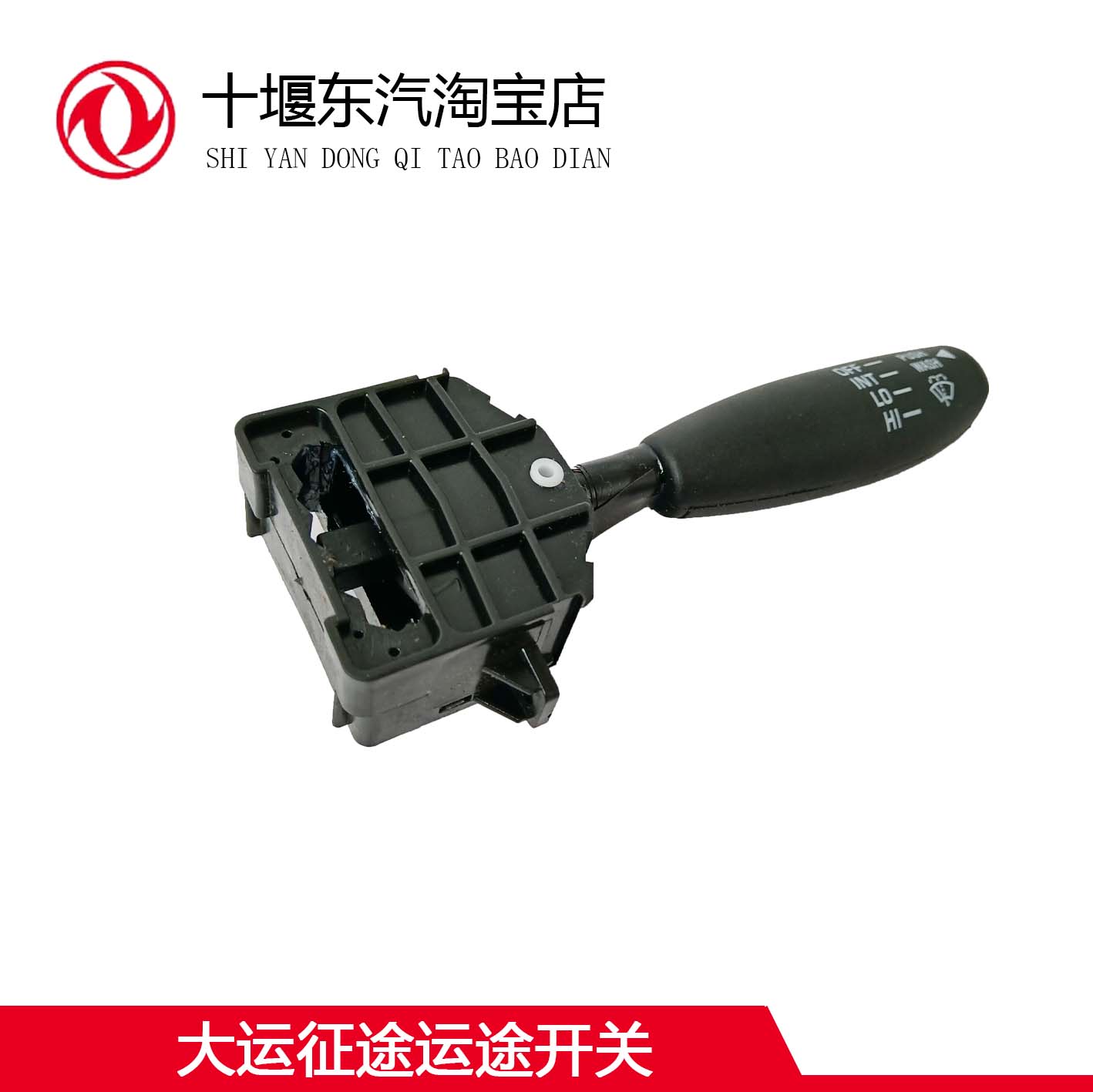 大运汽车运途征途G6大灯变光开关图片