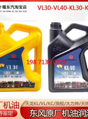 东风原厂机油VL30 VL40 KL30 KL40 15W40 20W50玉柴雷诺龙擎DDI