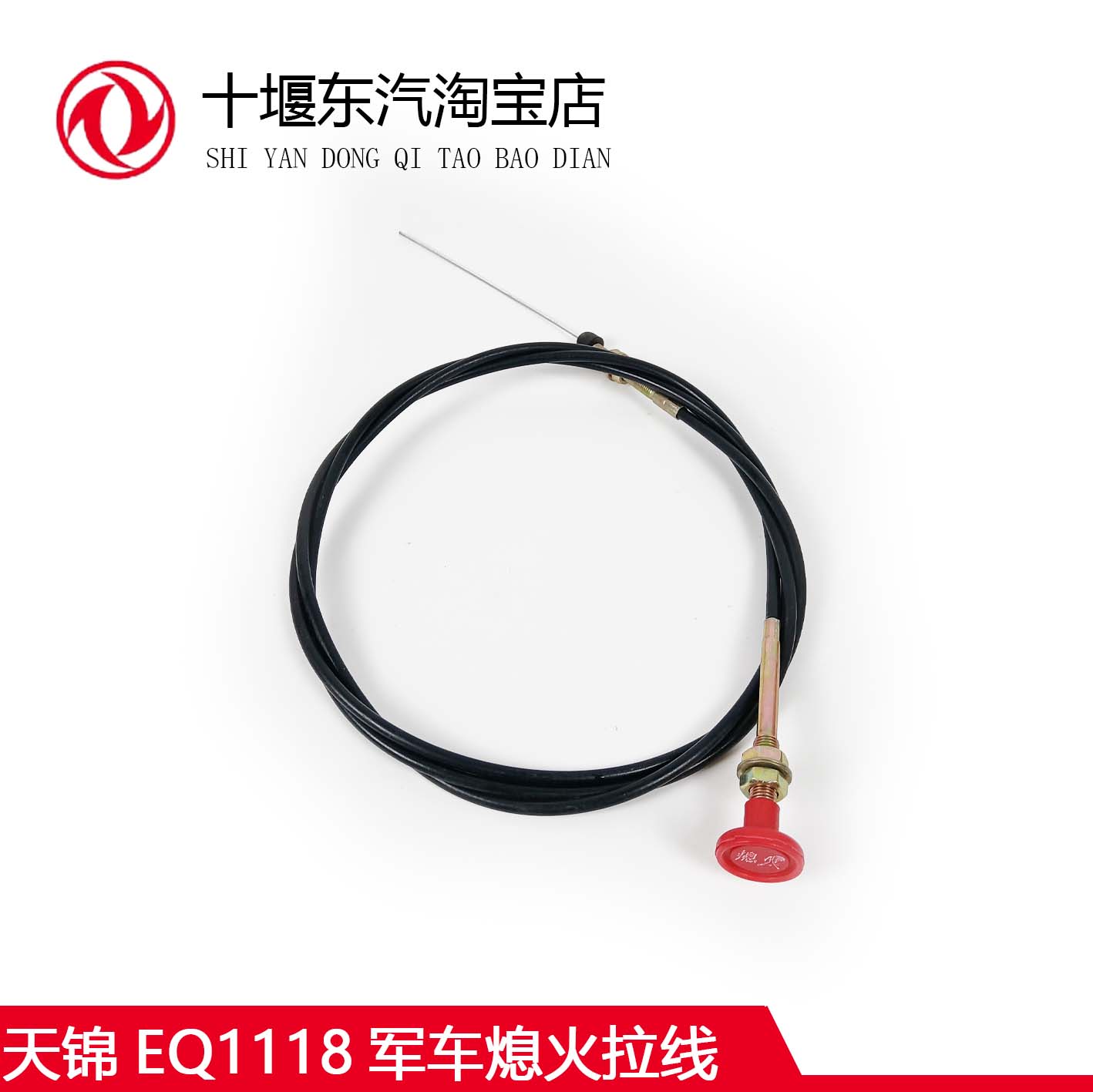 天锦EQ1118军车熄火拉线