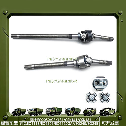 EQ2102前桥左右外半轴双十字轴