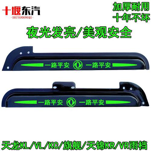夜光发光雨眉晴雨档东风天龙KLVLKC天锦KRVR旗舰KX货车驾驶室车门