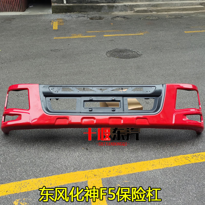 东风华神F5保险杠前护杠
