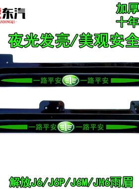 解放夜光晴雨挡J6L J6P J6M JH6 J7雨眉遮雨板货车驾驶室车窗加厚