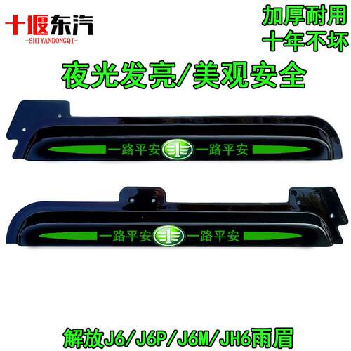 解放夜光晴雨挡J6L J6P J6M JH6 J7雨眉遮雨板货车驾驶室车窗加厚