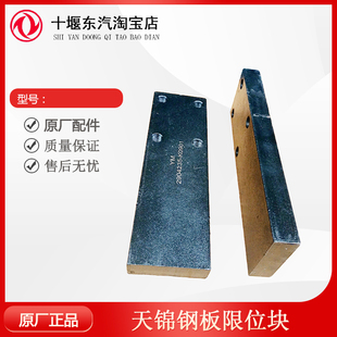适配于东汽天龙天锦大力神钢板挡板后桥中桥侧滑块大梁挡板限位块
