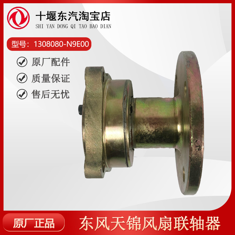 东风天锦风扇联轴器配件