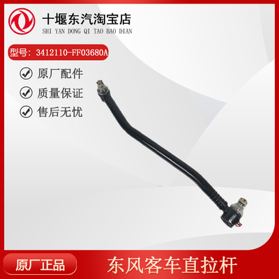 东风客车直拉杆3412110-FF03680A