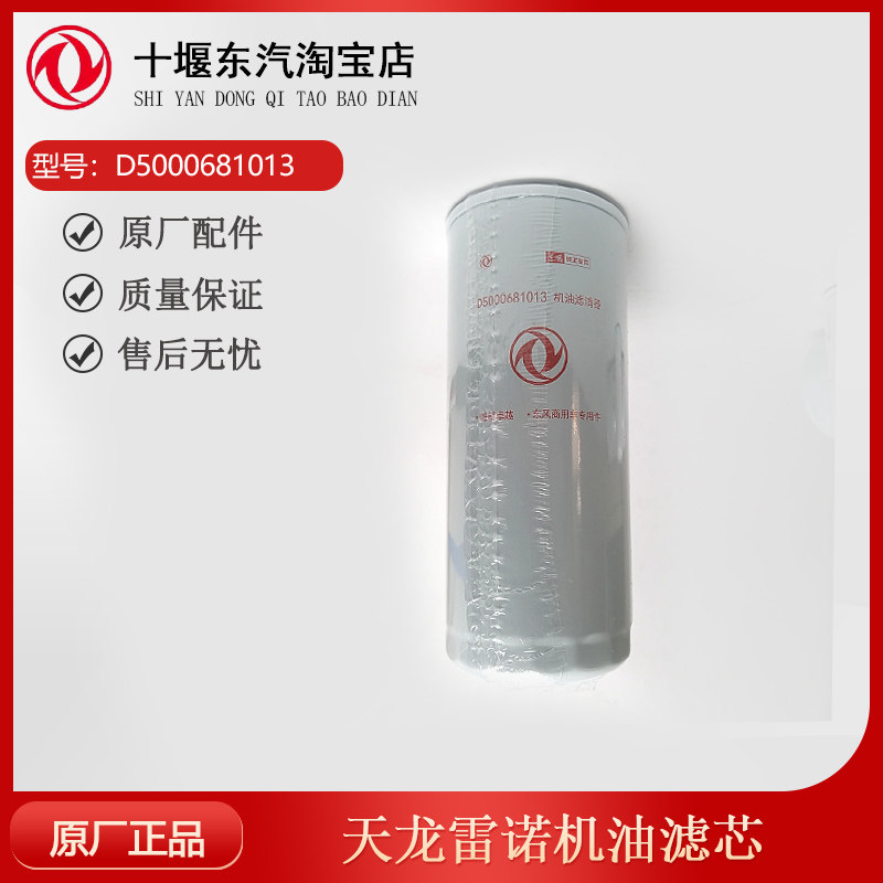 天龙雷诺机油滤芯D5000681013