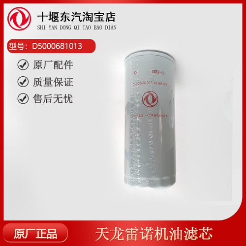 天龙雷诺机油滤芯D5000681013