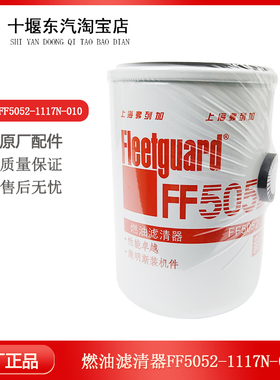 适配于东风康明斯柴油滤清器燃油滤清器FF5052 -1117N-010包邮