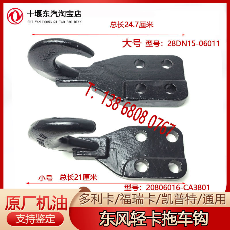 东汽多利卡D6D7D8D9 凯普特福瑞卡前拖钩牵引钩前拖车钩 原装包邮