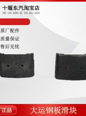 东风天锦153140大运三环特商华山145轩德x6钢板吊耳副弓钢板滑块