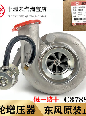 东风天龙康明斯涡轮增压器C3788088原厂3776568 霍尔塞特3776569