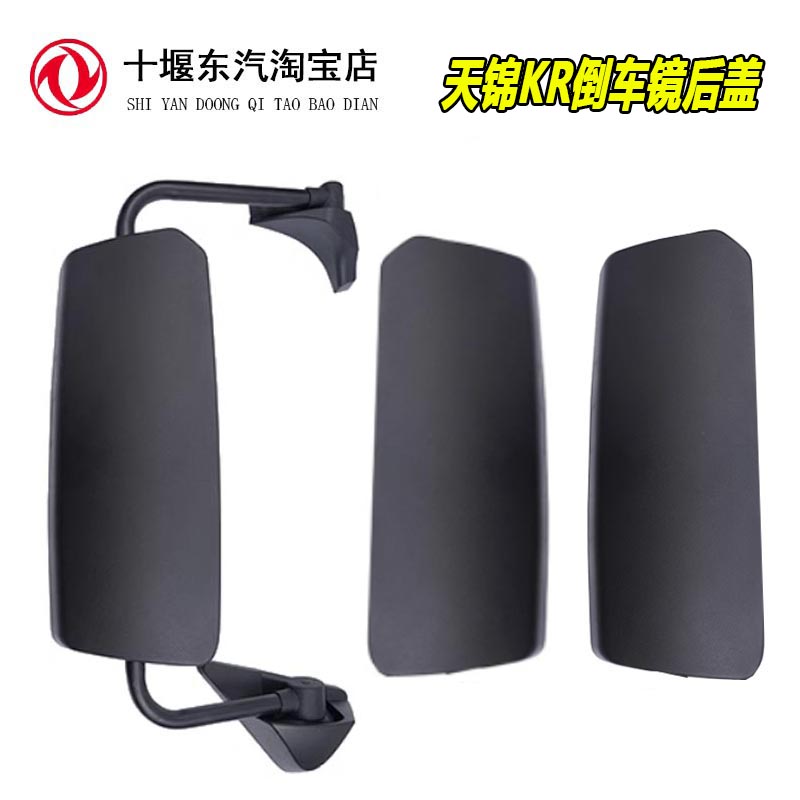 东风天锦KR后视倒车镜后盖