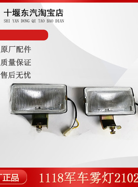 东风EQ2102 EQ1118军车前雾灯总成左右照明转向雾灯白色方灯配件