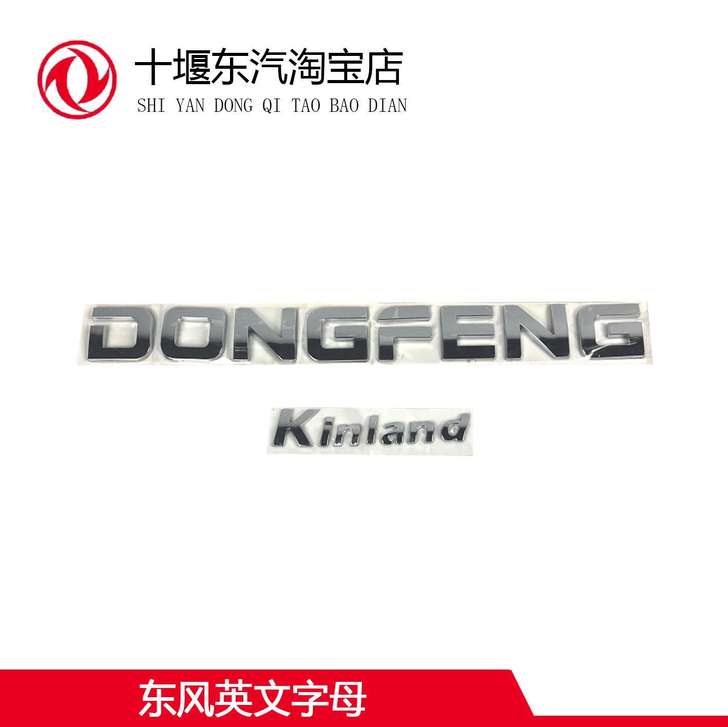 东风货车英文字母车标