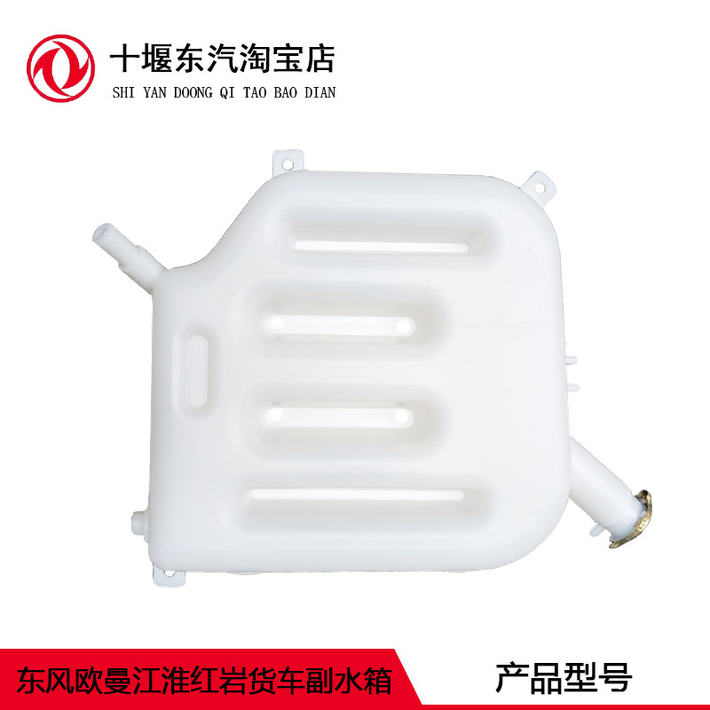 适用于东风欧曼江淮红岩货车副水箱原装水壶防冻液小水箱加水壶
