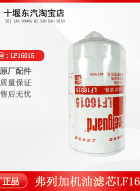 适配于东风天龙康明斯弗列加机油滤芯滤清器机油格LF16015包邮