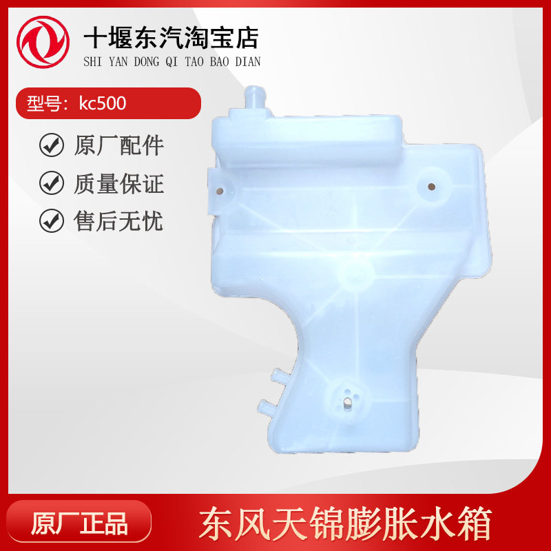 东风天锦膨胀水箱kc500