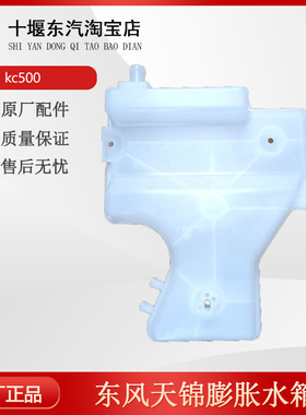适配东风天锦风神发动机副付水箱膨胀水箱KC500加水冷却防冻液壶