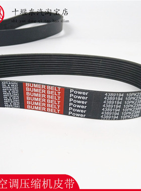 东风天锦康明斯发动机空调皮带10PK2386 压缩机皮带4389194
