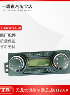 适配东风天龙KL旗舰天锦KR空调控制器暖风开关总成8112010-C6100