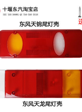 东风天龙天锦尾灯壳外罩