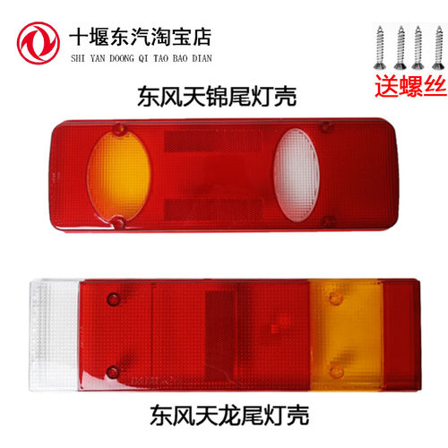 东风天龙天锦尾灯壳外罩