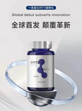 一青窈新品激燃丸 SIRT1 GLP-1贵妇丸激活口服胶囊正品微商同款