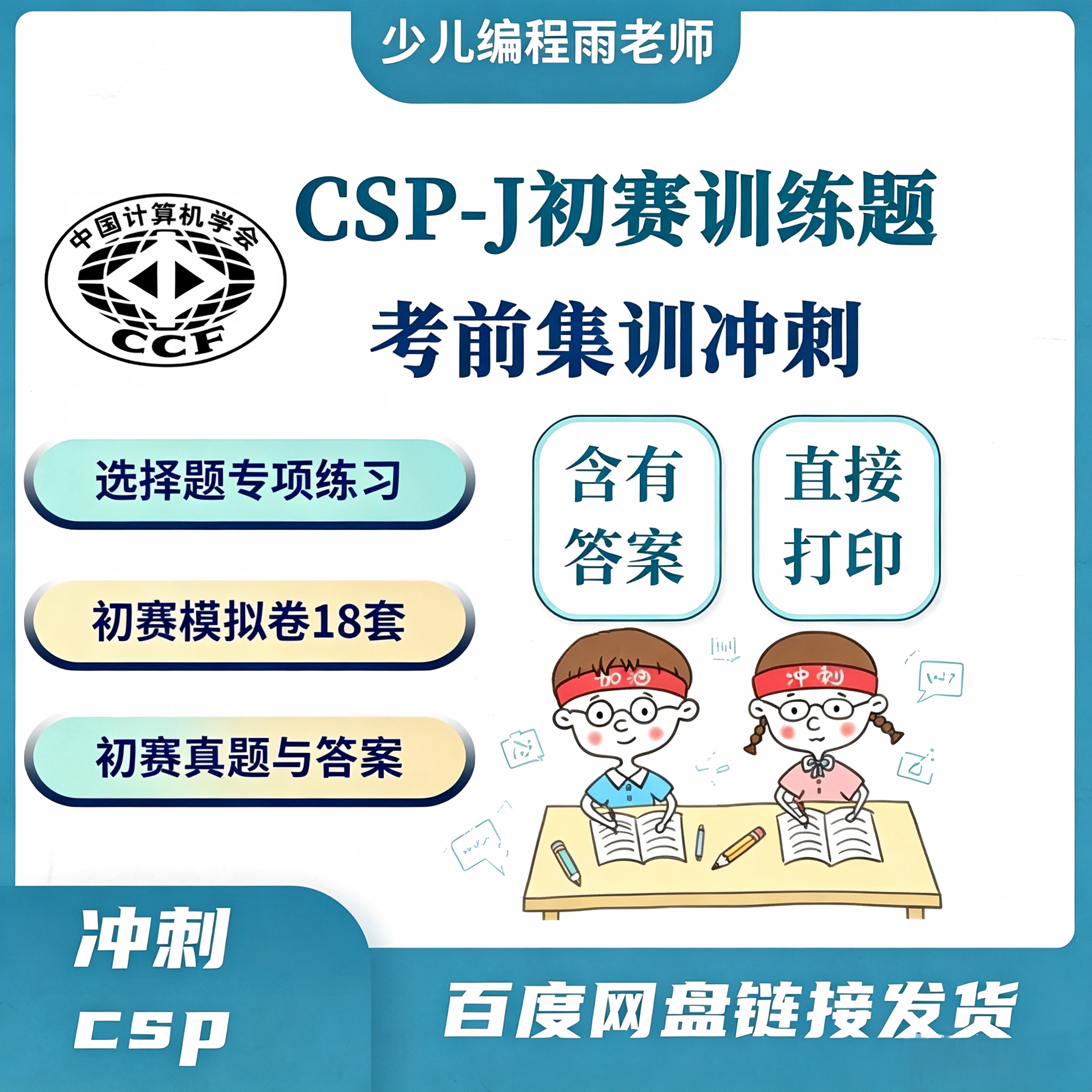 C++信息奥赛CSP J/S第一轮认证初赛考前训练冲刺练习模拟卷有答案