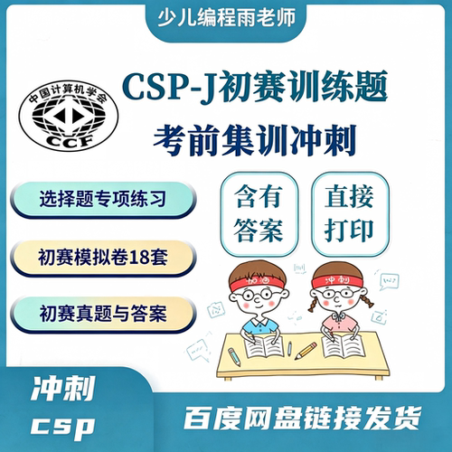 C++信息奥赛CSP J/S第一轮认证初赛考前训练冲刺练习模拟卷有答案