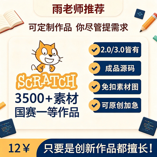 Scratch 3.0 程序源码3500个创意编程作品代码素材音乐送安装包
