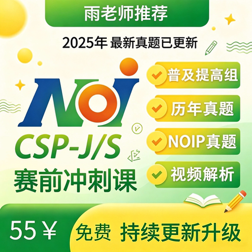 CSP-J/S入门提高组信奥C++初复赛一二轮历年真题答案视频讲解冲刺