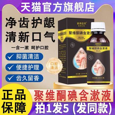 聚维酮碘含漱液国药准字去口臭涑簌口水清洁口腔含碘酮碘伏漱口水