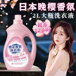 樱花香氛洗衣液持久留香72小时香水朵朵家用柔顺去污能力强旗舰店