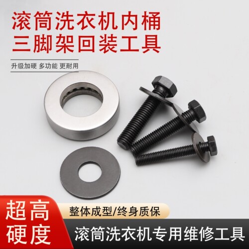 滚筒洗衣机三角架回装工具
