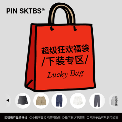 PINSKTBS25年狂欢福袋下装专区2