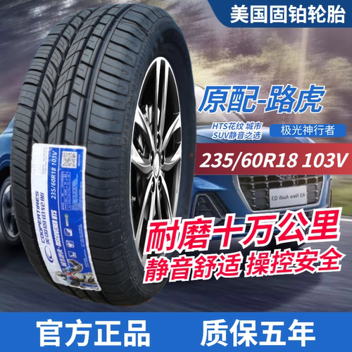 固铂轮胎235/60R18103V免费安装