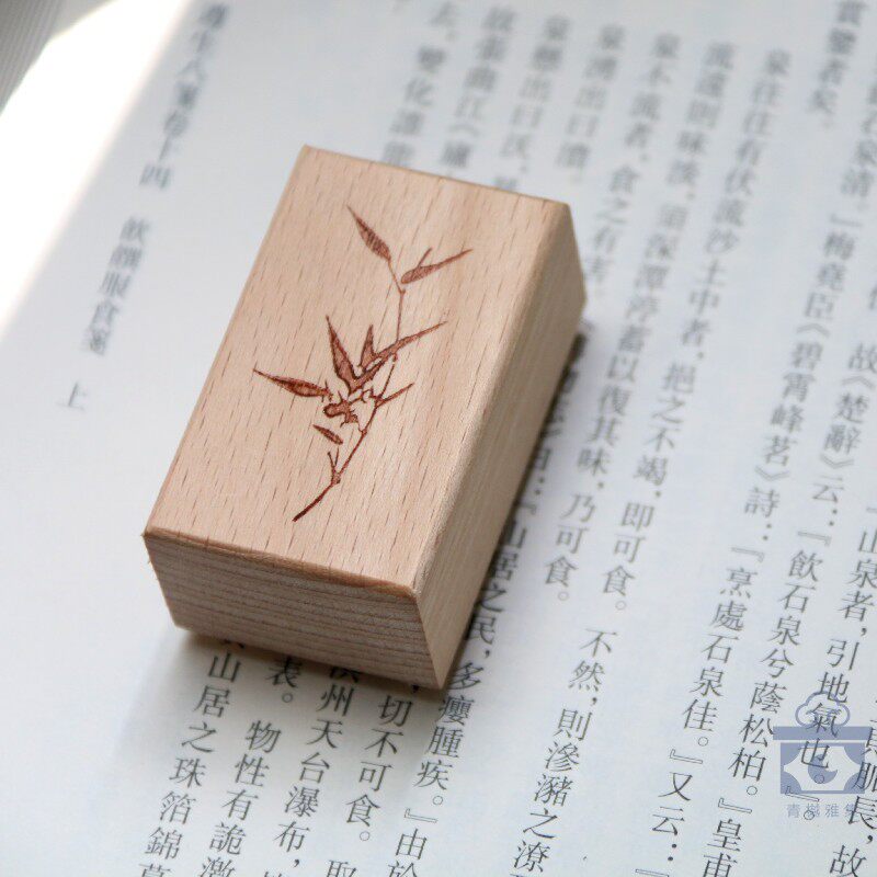 竹枝 古风手账印章 木质印章 橡皮章 闲章书画章
