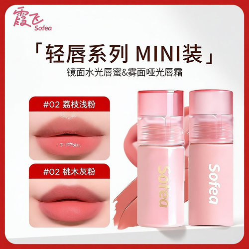 Sofea/霞飞镜面水光唇蜜水润唇部精华雾面哑光唇霜口红丝滑不拔干