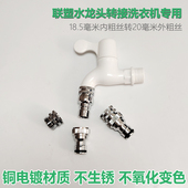 联塑塑料水龙头18.5mm内丝螺纹转接洗衣机水嘴4分多功能奶嘴接头