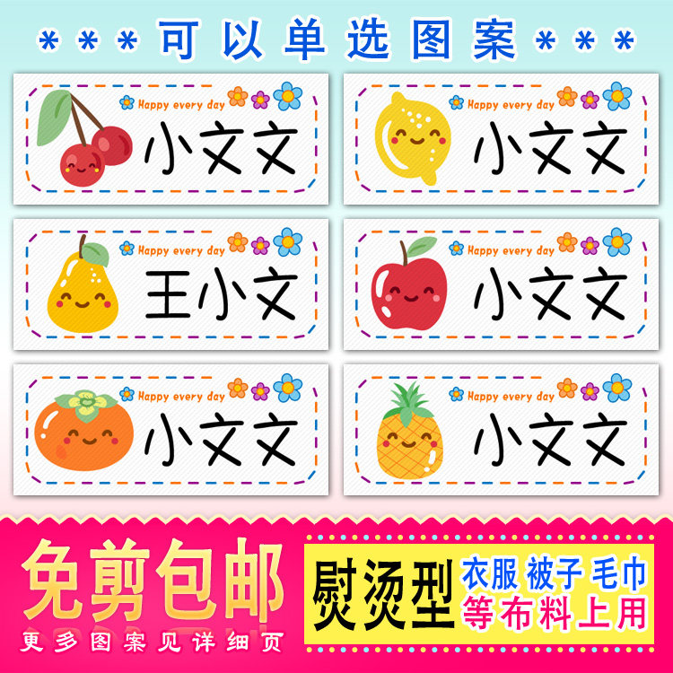 精美熨烫可缝幼儿园姓名贴名字贴宝宝布貼名字牌儿童简约日式水果