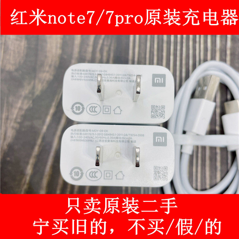 二手小米红米note7原装充电器note7pro数据线5v2a充电插头快充线