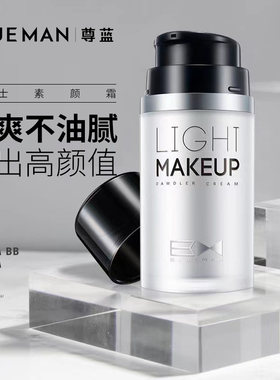 尊蓝素颜霜自然色不假白