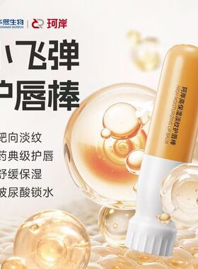 珂岸小飞弹唇膏淡化唇纹防干裂